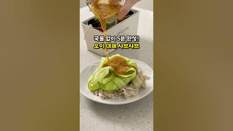 일주일째 이것만 먹고 있어요 국물 없이 5분 만에 완성되는 오이 대패 샤브샤브 Thumbnail