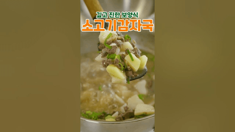 깊고 진한 보양식! 소고기감자국 Thumbnail