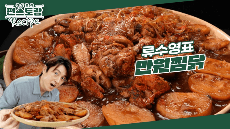 어남선생 만원찜닭 Thumbnail