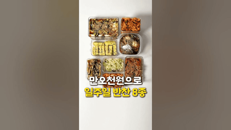 만오천원으로 일주일 반찬 8가지 만들기 Thumbnail