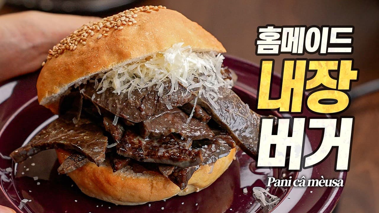 홈메이드 내장 버거 : 스푸파에서 극찬한 그 버거, 직접 만들어봤습니다 (파니 카 메우사 Pani câ mèusa) Thumbnail