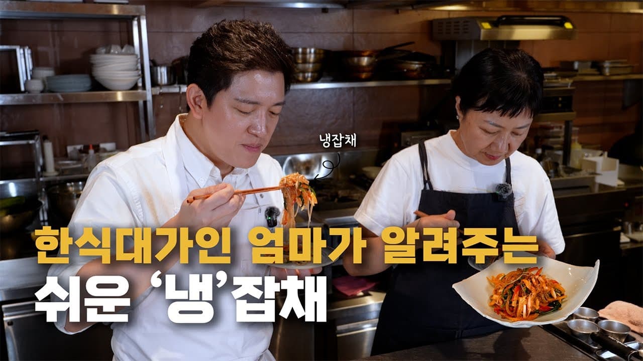 무더운 여름 꼭 만들어 드셔보세요, 한식대가 엄마의 쉬운 여름 잡채(with. 우정욱셰프) Thumbnail