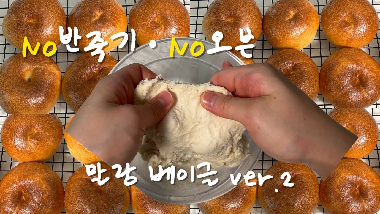 반죽기, 오븐 없이 에어프라이어로 만드는 말랑 베이글 Thumbnail