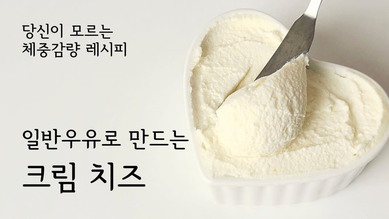 화학첨가물 없는 수제 크림치즈 만들기 Thumbnail