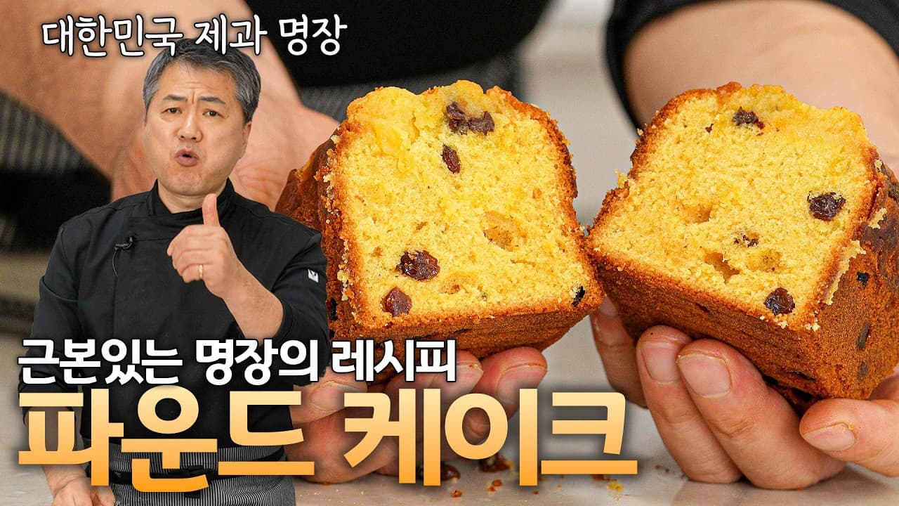 The Standard of Pound Cake! The Master's Fundamental Pound Cake Recipe! Thumbnail