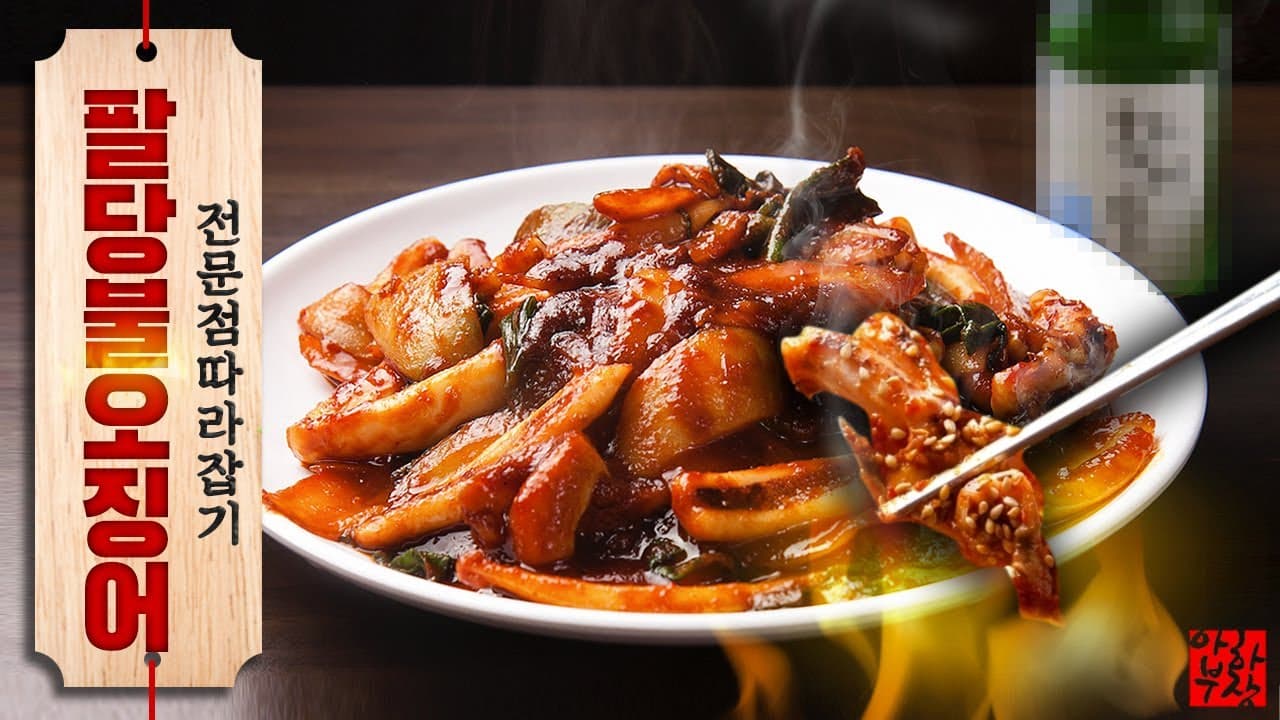 아빠가 해주는 간단한 "팔당 불오징어 & 5분칼국수 Thumbnail