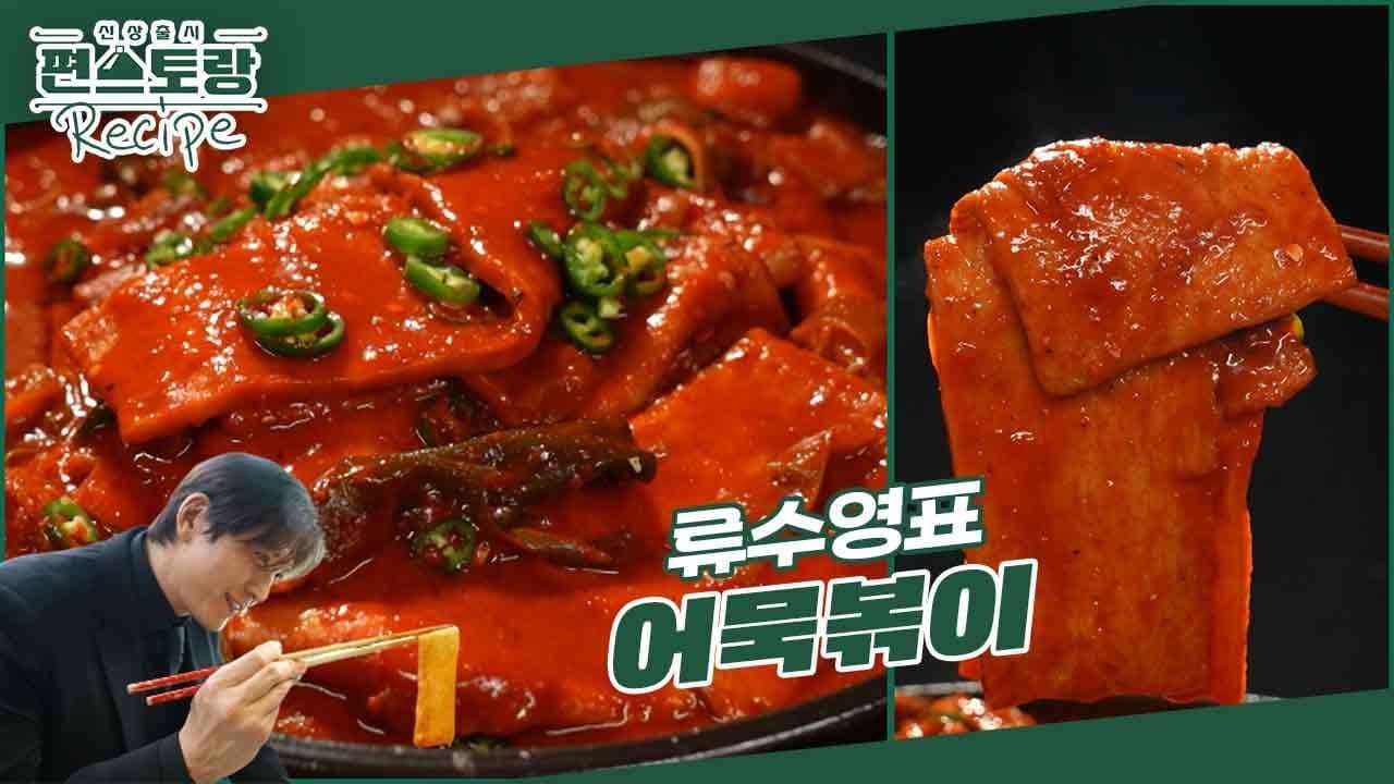 어남선생의 초간단 당장 레시피 어묵볶이 & 군만두 Thumbnail