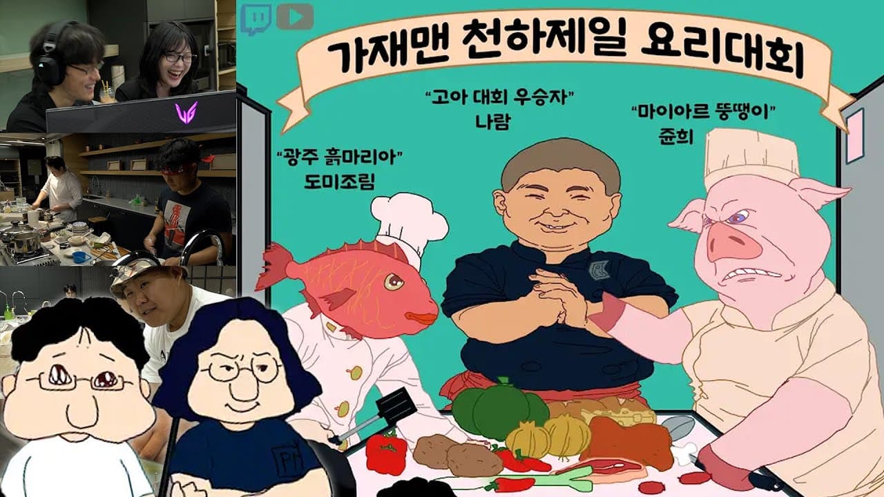 천하제일 요리대회 Thumbnail