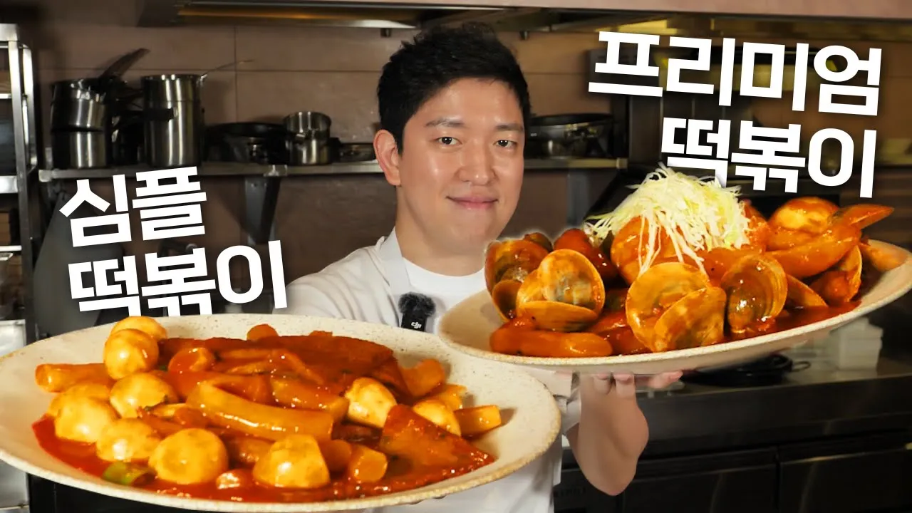 5성급 호텔 떡볶이 vs 심플 떡볶이 레시피 Thumbnail