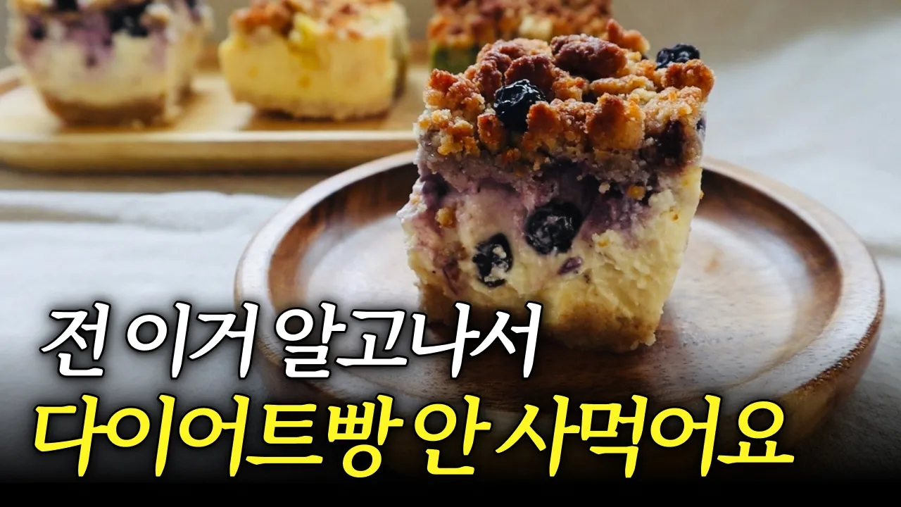 웬만한 카페보다 맛있는 다이어트 크럼블 케이크 4종 Thumbnail