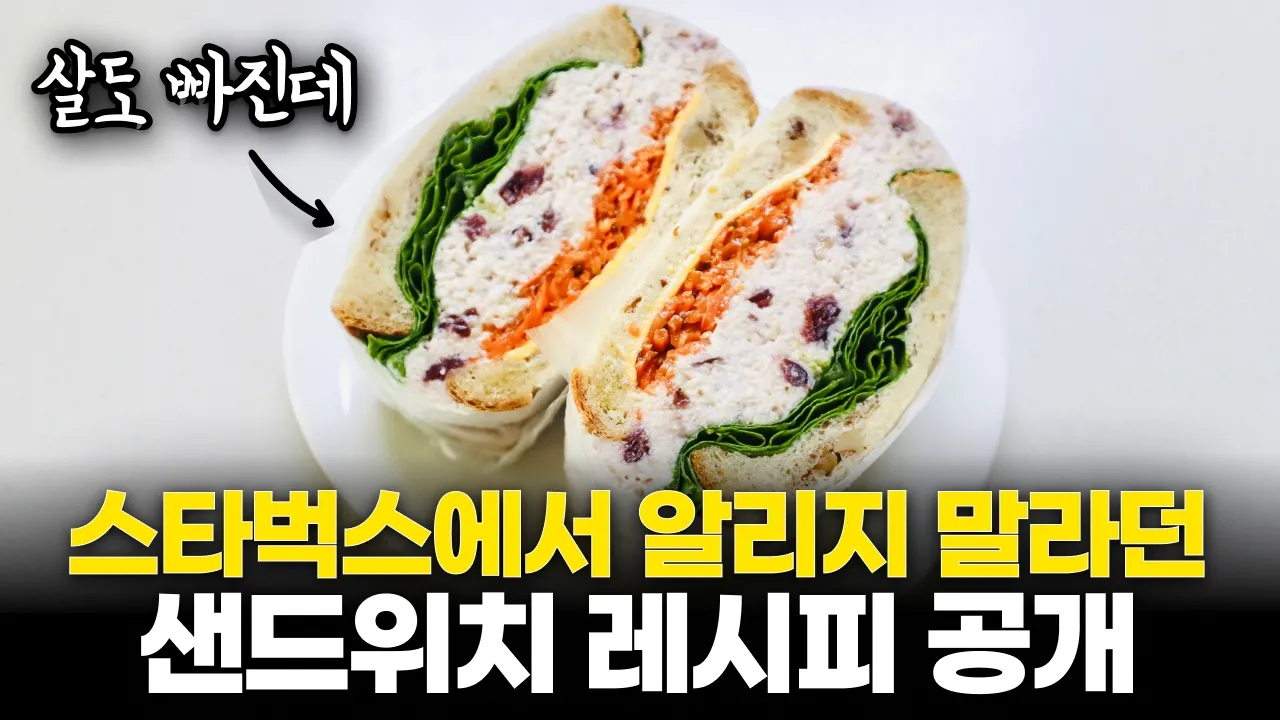 카페보다 맛있는 4가지 다이어트 샌드위치 2탄 | 비법 만능 샌드위치 소스 공개 Thumbnail