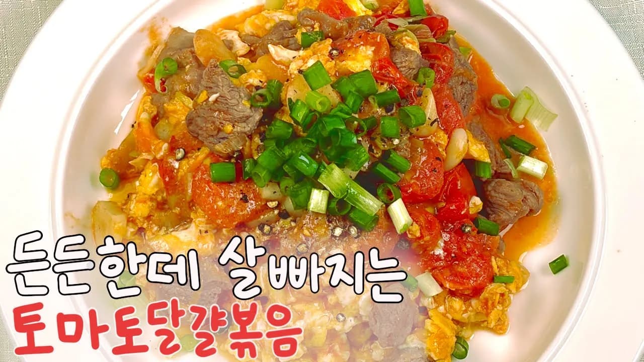 Upgraded Stir-fried Tomatoes and Eggs (Todakbok) Thumbnail