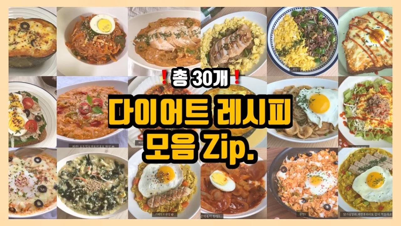 다이어트 레시피 모음 Zip❗ 총 30개 누구나 쉽게 따라 할 수 있고 골라서 해 먹는 재미가 있는 레시피!! 다이어트 브이로그 , 다이어트 식단, 다이어트 식단 브이로그 Thumbnail