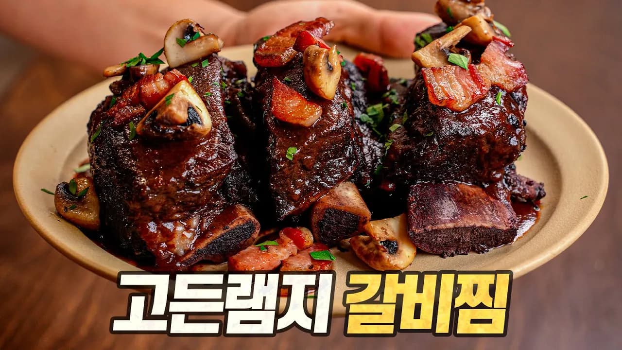 고든램지 갈비찜 : 램지형 또 당신입니까? 역대 가장 쉬운 고든램지 레시피! (Gordon Ramsay's Slow-cooked Beef Short Ribs) Thumbnail