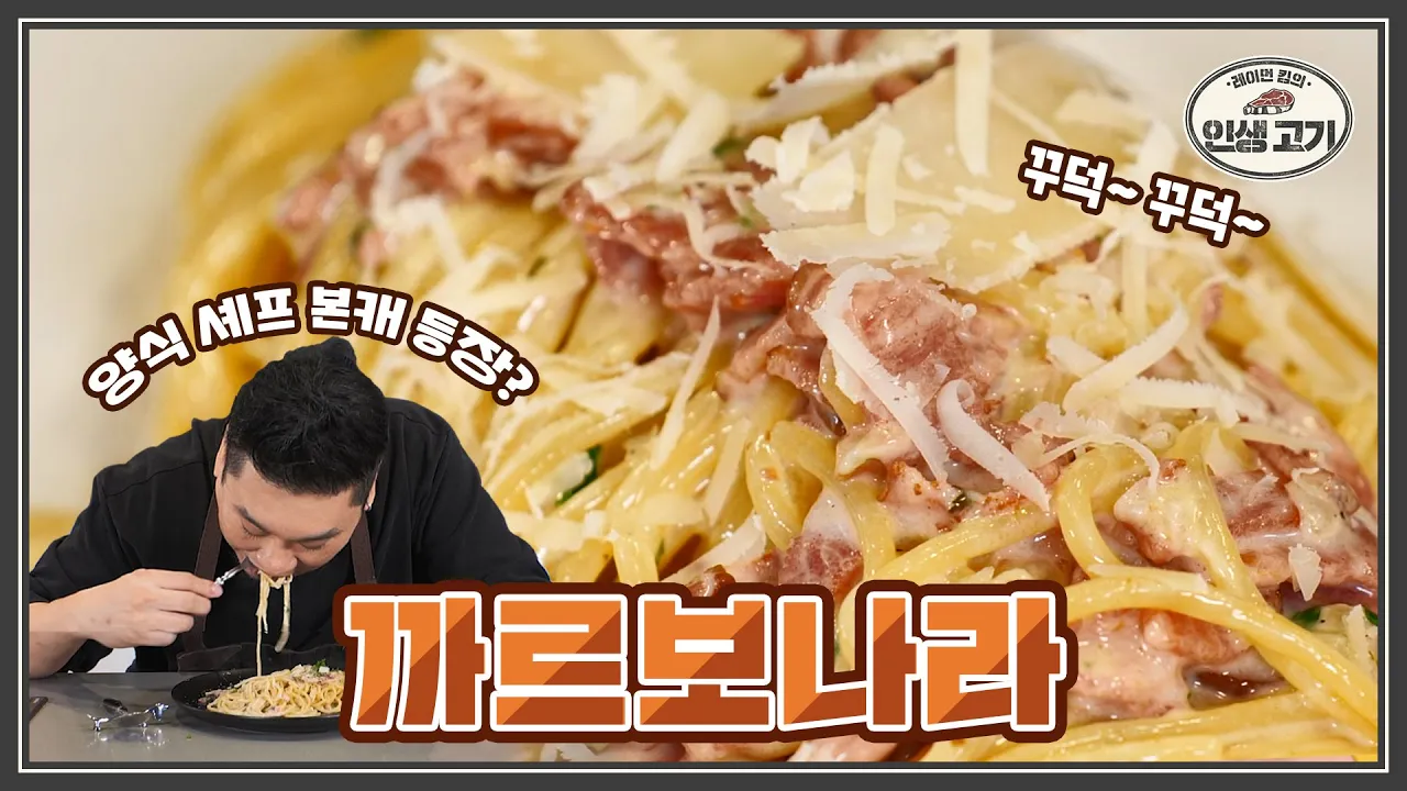 레스토랑 까르보나라의 비결! 양식 셰프의 제대로 꾸덕하게 만드는 까르보나라 레시피 Thumbnail
