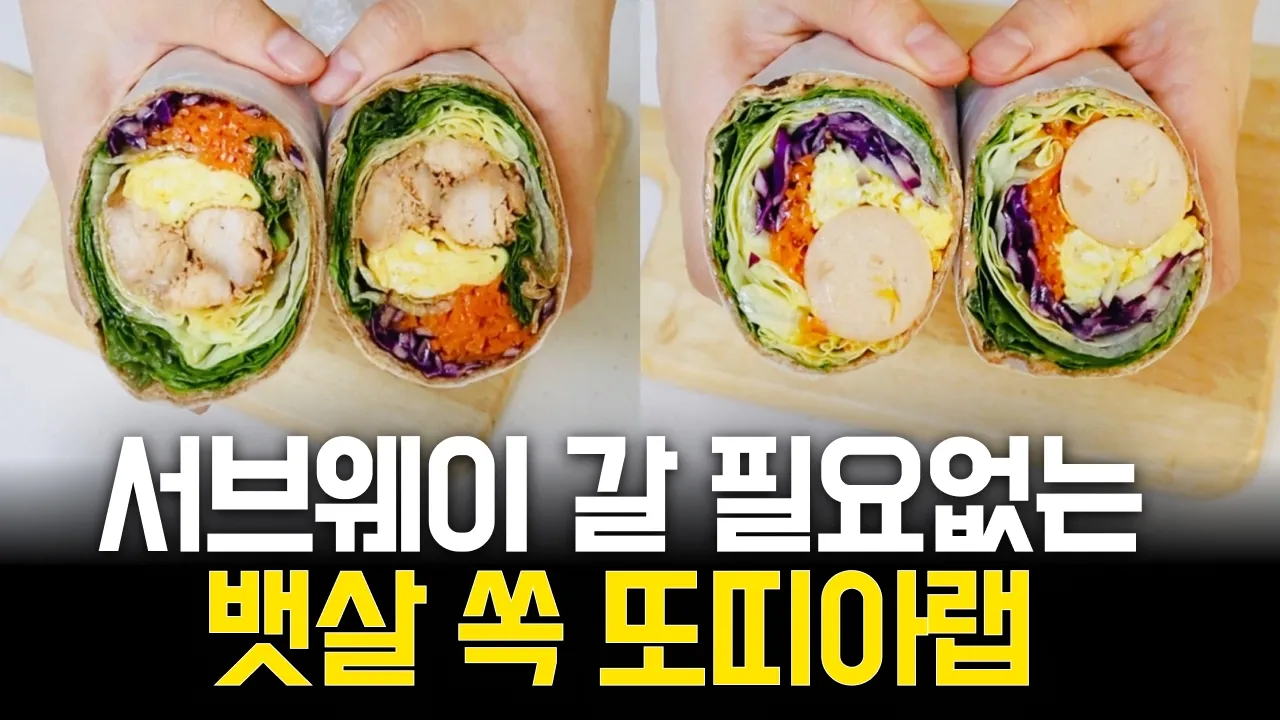 78만뷰 레시피 ㅣ 살 빠지는 또띠아 샌드위치 한번 맛보시면 평생 만들어요 ㅣ 미트리 닭가슴살 공구 마감 Thumbnail